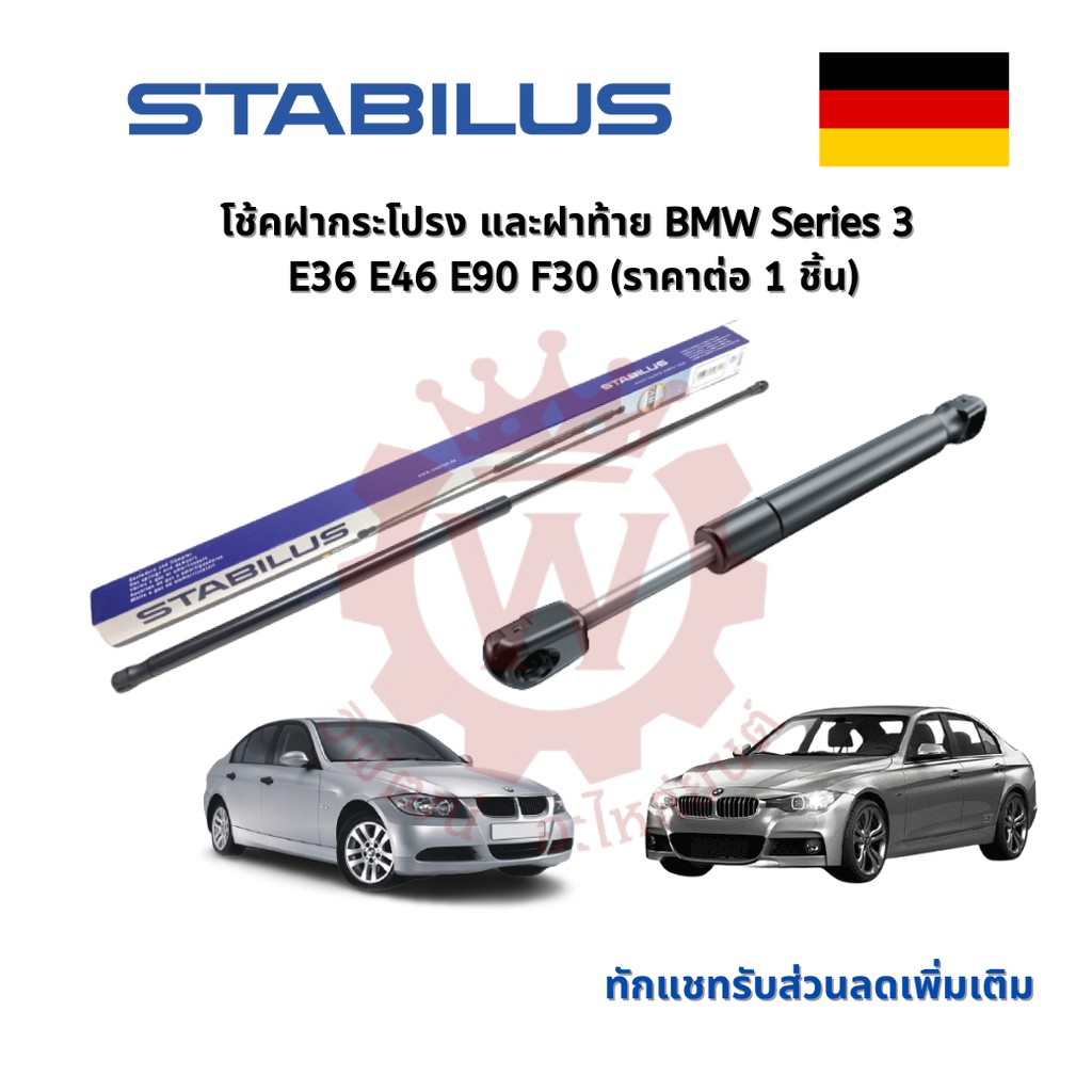 Stabilus โช้คฝากระโปรงหน้า โช้คฝาท้ายแท้  สำหรับ BMW series 3 E36 E46 E90 F30 (ราคาต่อ 1 ชิ้น)