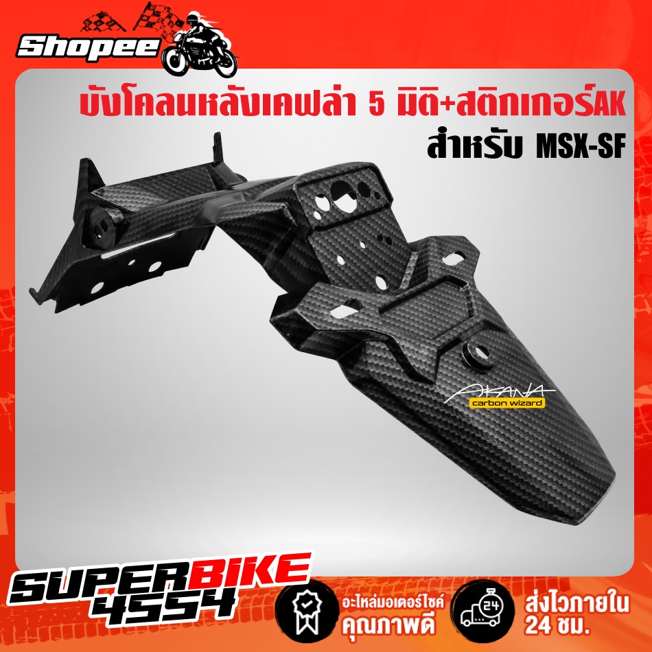 บังโคลนหลังMSX-SF,MSX-SF ไฟ2ตา เคฟล่า 5 มิติ + สติกเกอร์ AKANA