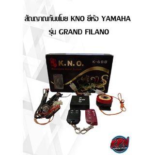 สัณญาณกันขโมย KNO ยี่ห้อ YAMAHA  รุ่น GRAND FILANO