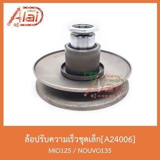 A24006 ล้อปรับความเร็วชุดเล็ก MIO 125 / NOUVO 135