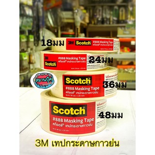 เทปกระดาษกาวย่น 3M scotch #888 มี 4 ขนาด