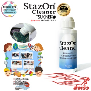 สารละลาย สำหรับเจือจางหมึก StazOn Cleaner ขนาด 56 มล.