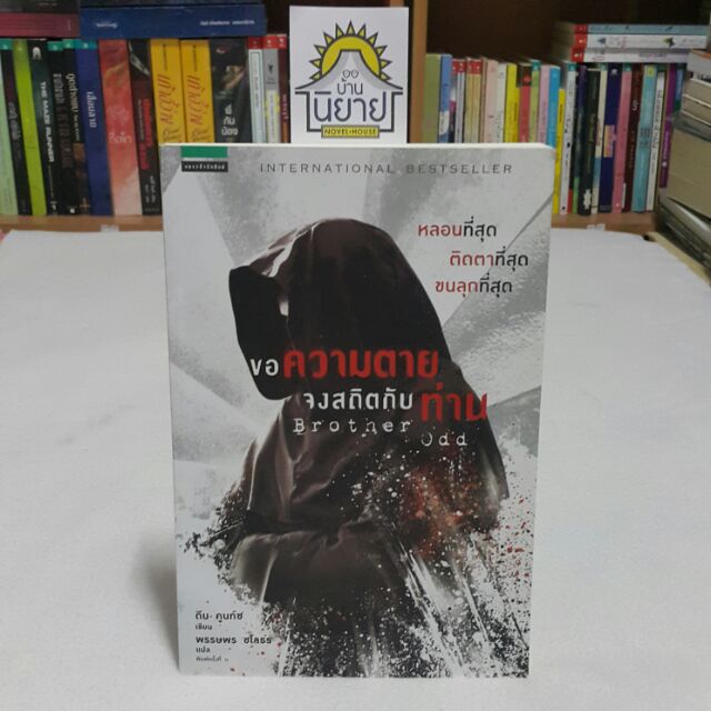 ขอความตายจงสถิตกับท่าน Brother Odd เขียนโดย ดีน คูนท์ซ แปลโดย พรรษพร ชโลธร