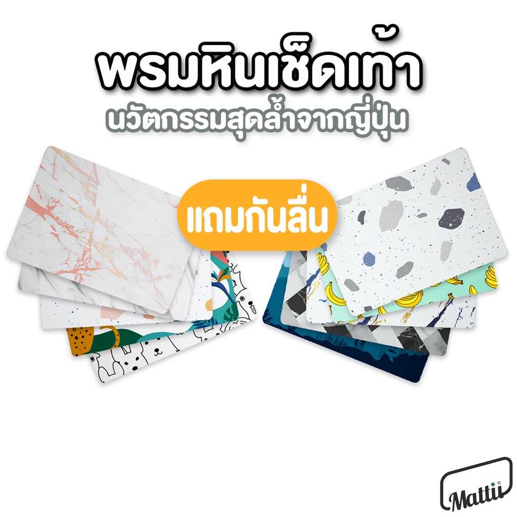 mattii พรมหินเช็ดเท้า พรมเช็ดเท้าญี่ปุ่น ซับน้ำไว ไร้กลิ่นอับ ขนาด 60x39 และขนาดเล็ก 30x40 ซม.