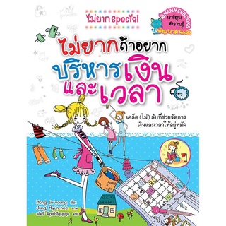 NANMEEBOOKS หนังสือ ไม่ยากถ้าอยากบริหารเงินและเวลา : หนังสือการ์ตูน การ์ตูนความรู้