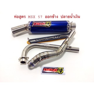 ท่อสูตร MSX 57 ออกข้าง ปลายน้ำเงิน