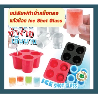 Ice Shot glass แม่พิมพ์ทำน้ำแข็งทรงแก้วช็อดจำนวน 4 ใบ