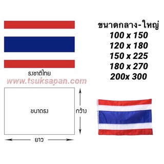 ธงชาติ เนื้อผ้าคุณภาพดี  ธงชาติไทย ผ้าอย่างดี มีทุกขนาด(เล็ก-ใหญ่)