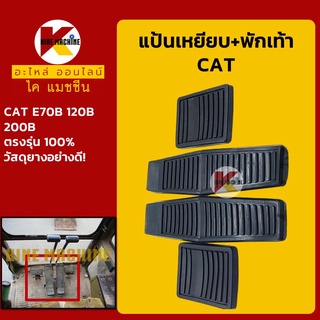 แป้นเหยียบตัวเดิน+พักเท้า แคท CAT E70B/E120B/E200B อะไหล่-ชุดซ่อม แมคโค รถขุด รถตัก