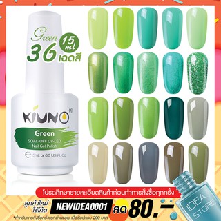 สีทาเล็บเจล Green โทนสีเขียว 36 เฉด 15ml ยาทาเล็บเจล Kiuno เงา ติดทนนาน เม็ดสีแน่น พร้อมส่ง!