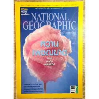 NATIONAL GEOGRAPHIC หวานเพชณฆาต