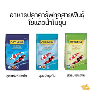 optimum hipro 1.5kg อาหารปลาคาร์ฟทุกสายพันธ์ อาหารปลา อาหารปลาคาร์ฟ น้ำไม่ขุ่น