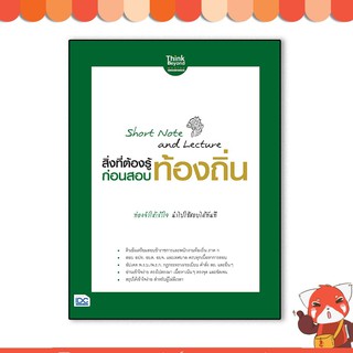 หนังสือ Short Note and Lecture สิ่งที่ต้องรู้ก่อนสอบ ท้องถิ่น8859099306744