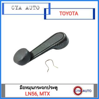 มือหมุนกระจกประตูพร้อมสปริงล็อก TOYOTA LN56, MTX (สีเทา)