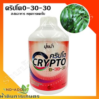 ปุ๋ยน้ำ คริปโต 0-30-30 1ลิตร💯 บำรุงลำไย บำรุงทุเรียนบำรุงมะม่วง สะสมอาหารก่อนราดสาร สะสมอาหารสำหรับออกดอก