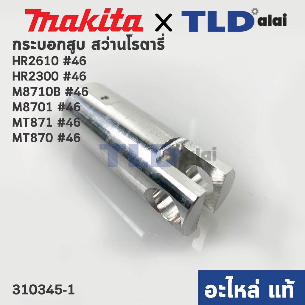 กระบอกสูบ (แท้)# (310345-1) สว่านโรตารี่ Maktec, Makita รุ่น M8701, B, HR2631F, HR2611F, MT871, MT87