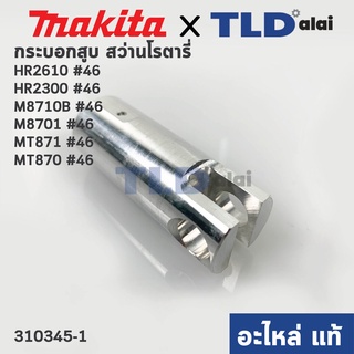 กระบอกสูบ (แท้) สว่านโรตารี่ Maktec มาคเทค รุ่น MT871, MT870 - Makita มากีต้า รุ่น HR2300, HR2610, M8701 #46, HR2631F...