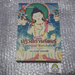 หนังสือ ยอดคนปฏิวัติการเรียนรู้ Adept and Learning Revolution เขียนโดย ดร. สุวินัย ภรณวลัย (ราคาปก 280.-)