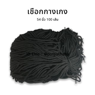 เชือกกางเกง เชือกเอวกางเกง ขาว/ดำ 100 เส้น พร้อมส่ง