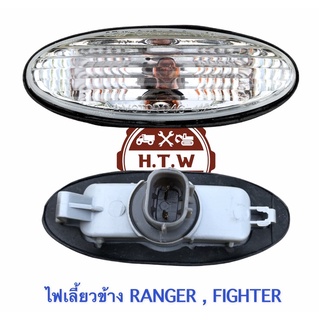 ไฟเลี้ยวข้าง , ไฟเลี้ยวเเก้ม RANGER , FIGHTER , ไฟเตอร์ , เเรนเจอร์ 98