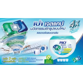 PAO GEL CAPS ผลิตภัณฑ์ ซักผ้า เปา เจลแคป 360 กรัม(บรรจุกล่องละ 18 ชิ้น)