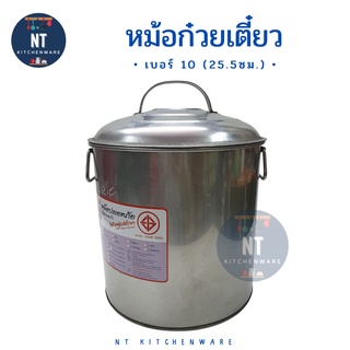 หม้อก๋วยเตี๋ยว ตราม้าแดง เบอร์ 10 ขนาด 25.5 ซม.เล็กสุด