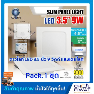 IWACHI โคมไฟดาวน์ไลท์ LED ดาวน์ไลท์ฝังฝ้าทรงสี่เหลี่ยม โคมไฟติดเพดาน LED ไฟดาวน์ไลท์ Downlight 3.5 นิ้ว 9 วัตต์ เดย์ไลท์