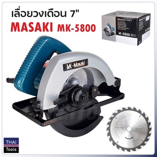 MASAKI เลื่อยวงเดือน 7 นิ้ว รุ่น MK-5800 กำลังไฟ 900W ความเร็ว 4700rpm. ตัดไม้ ซอย บังใบ เข้ามุม ตัดเรียว ทำเดือยได้หมด