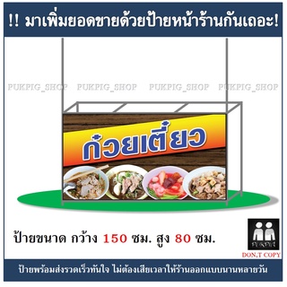 ป้ายร้านก๋วยเตี๋ยว ยาว 150ซม. สูง 80ซม. ( !!ป้ายมีตำหนิ ลดราคา!! )