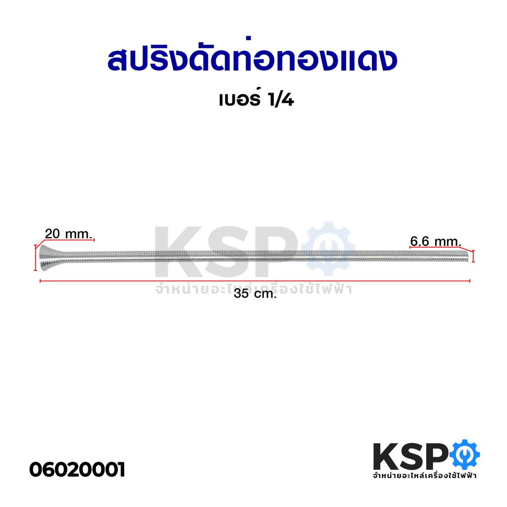 สปริงดัดท่อทองแดง ขนาด 1/4 ยาว 35cm อะไหล่แอร์  อะไหล่ตู้เย็น