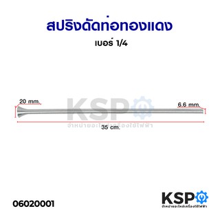 สปริงดัดท่อทองแดง ขนาด 1/4 ยาว 35cm อะไหล่แอร์  อะไหล่ตู้เย็น