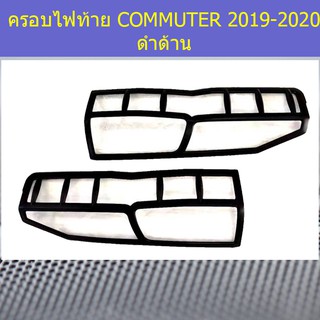 ครอบไฟท้าย/ฝาไฟท้าย โตโยต้า คอมมิวเตอร์ TOYOTA COMMUTER 2019-2020 ดำด้าน