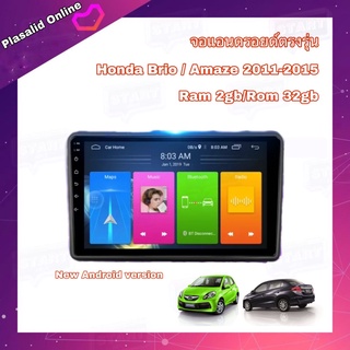 จอแอนดรอยด์ตรงรุ่น Honda Brio / Amaze 2011-2015 อุปกรณ์ครบ Android Ver.10 Ram 2gb/Rom 32gb รับประกัน 1 ปี