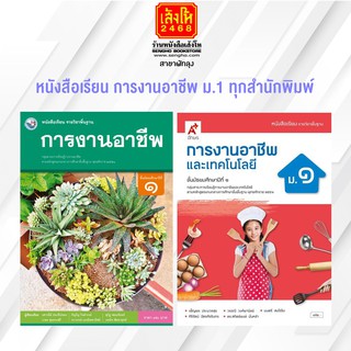 หนังสือเรียน การงานอาชีพ ม.1 ทุกสำนักพิมพ์