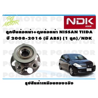 ลูกปืนล้อหน้า+ดุมล้อหน้า NISSAN TIIDA ปี 2008-2016 (มี ABS) (1 ลูก)/NDK