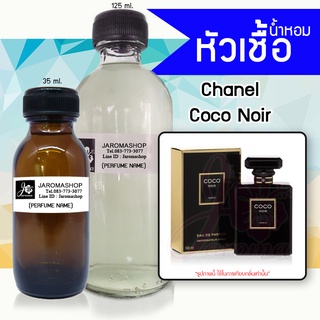 หัวเชื้อ น้ำหอม กลิ่น Coco Noir (โคโค่ นัวร์)