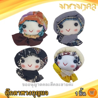 ตุ๊กตาพวงกุญแจ (คละแบบ) 1ชิ้น Hand Made ตุ๊กตา พวงกุญแจตุ๊กตา พวงกุญแจ พวงกุญแจน่ารัก พวงกุญแจบ้าน กุญแจรถ งานแฮนด์เมด