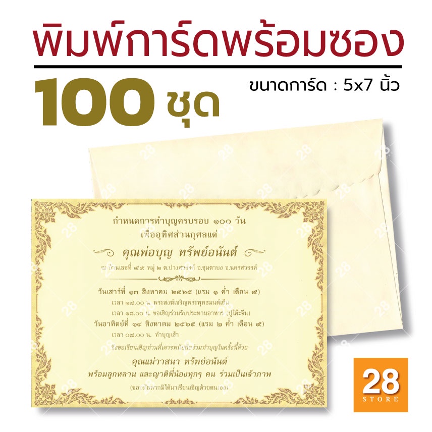 การ์ดเชิญงานบุญ ขนาด 5x7 นิ้ว พร้อมซอง