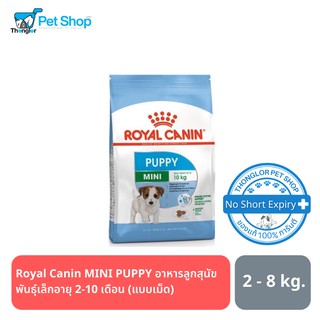 Royal Canin MINI PUPPY อาหารลูกสุนัขพันธุ์เล็ก 2-10 เดือน แบบเม็ด