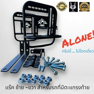 เเร๊คข้างซ้าย-ขวาปรับระดับสำหรับรถมอเตอร์ไซค์ที่ใส่ตะแกรงท้าย  ALONE