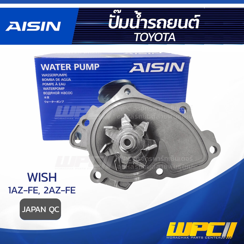 AISIN ปั๊มน้ำ WISH 2.0L 1AZ-FE, 2AZ-FE ปี03-09 | JAPAN QC