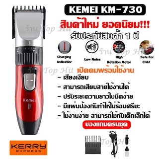 ปัตตาเลี่ยนตัดผมไร้สาย Kemei รุ่น Km730 ปัตตาเลี่ยนตัดผมผู้ใหญ่และเด็ก สินค้ารุ่นใหม่ รับประกันคุณภาพ