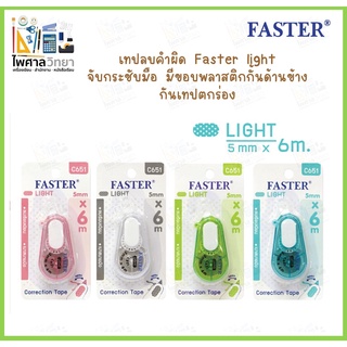 (ออกใบเสร็จได้)เทปลบคำผิด faster light ปากกาลบคำผิด correction tape ลิควิดเทป คละสีด้าม