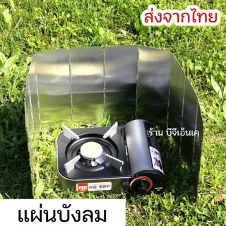 แผ่นบังลม​ เตาแก๊สสนาม​ (อลูมิเนียม)​