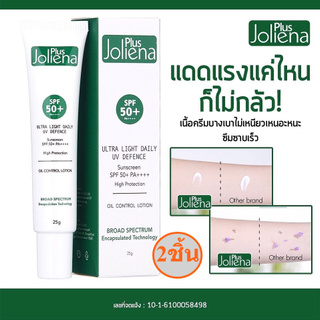 Joliena Plus Ultra Light Daily UV Defence Sunscreen SPF 50 PA++++ ครีมกันแดดโจลีน่าพลัส (25g. x2หลอด)