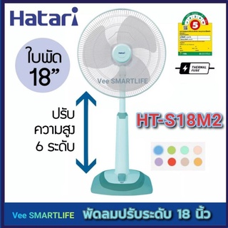 Hatari พัดลมปรับระดับ 18นิ้ว slide รุ่น HT-S18M2