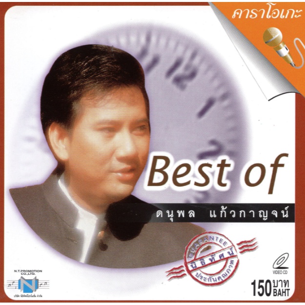 แผ่นวีซีดี คาราโอเกะ Best of ดนุพล แก้วกาญจน์ (แจ้)