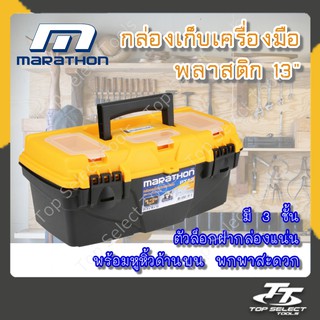 กล่องพลาสติก กล่องเครื่องมือพลาสติก 13 นิ้ว  MARATHON (มาราธอน)  รุ่น PT13 / กล่องเครื่องมือ /กล่องอเนกประสงค์ / กล่องพล