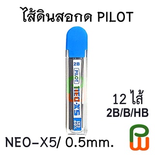 ไส้ดินสอกด 0.5 ม.ม. Pilot NEO-X5/ Pencil Leads