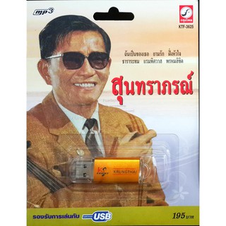 USB+เพลง สุนทราภรณ์ (บริษัทกรุงไทยออดิโอจำกัด)